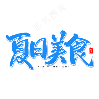 夏日美食毛笔字体