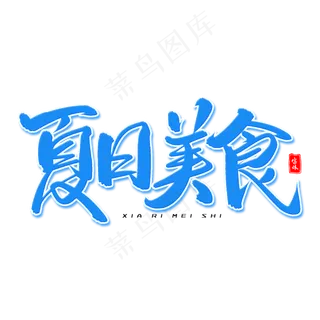 夏日美食毛笔字体