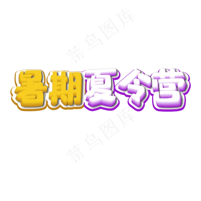 暑期夏令营卡通立体字(2000X2000(DPI:300))ai矢量模版下载