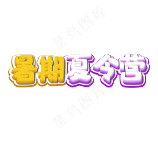 暑期夏令营卡通立体字