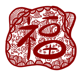 手绘窗花剪纸红色创意福字,免抠元素