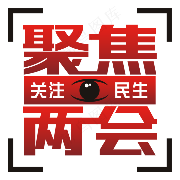 聚焦两会字体创意(3000X3000)