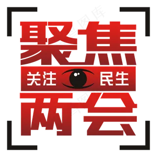 聚焦两会字体创意