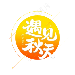 遇见秋天艺术字体