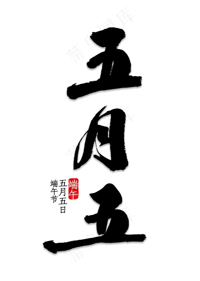 五月五书法字体(2000X2800(DPI:150))psd模版下载