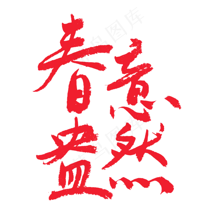 春天相关红色系毛笔字春意盎然(2000X2000(DPI:72))psd模版下载