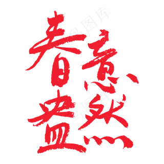 春天相关红色系毛笔字春意盎然