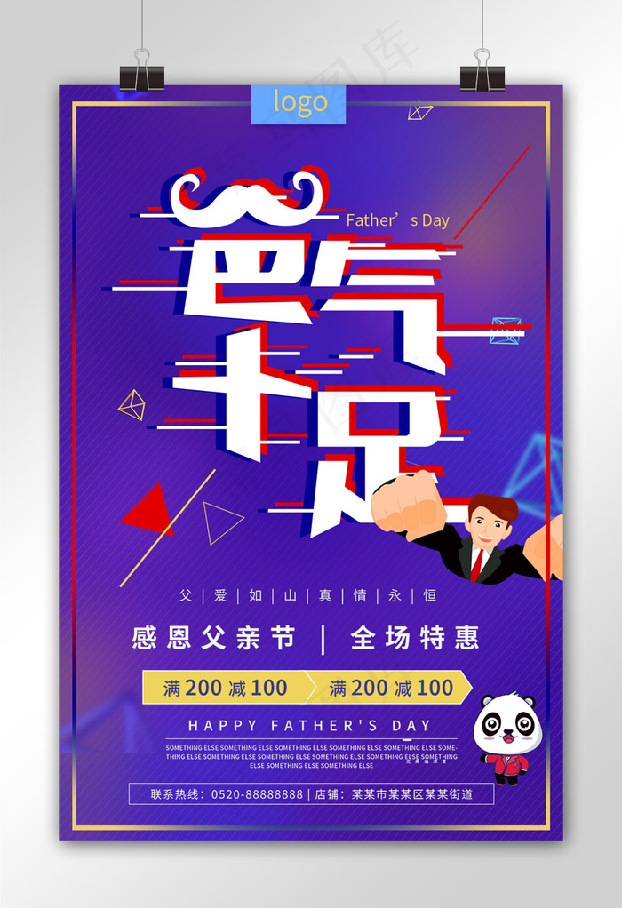菜鸟图库原创父亲节促销海报