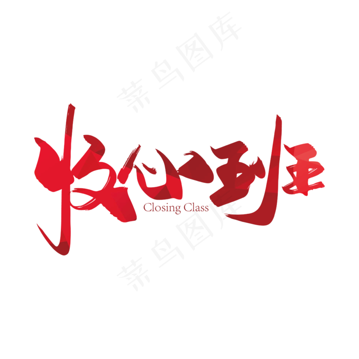 手写大气收心班艺术字设计