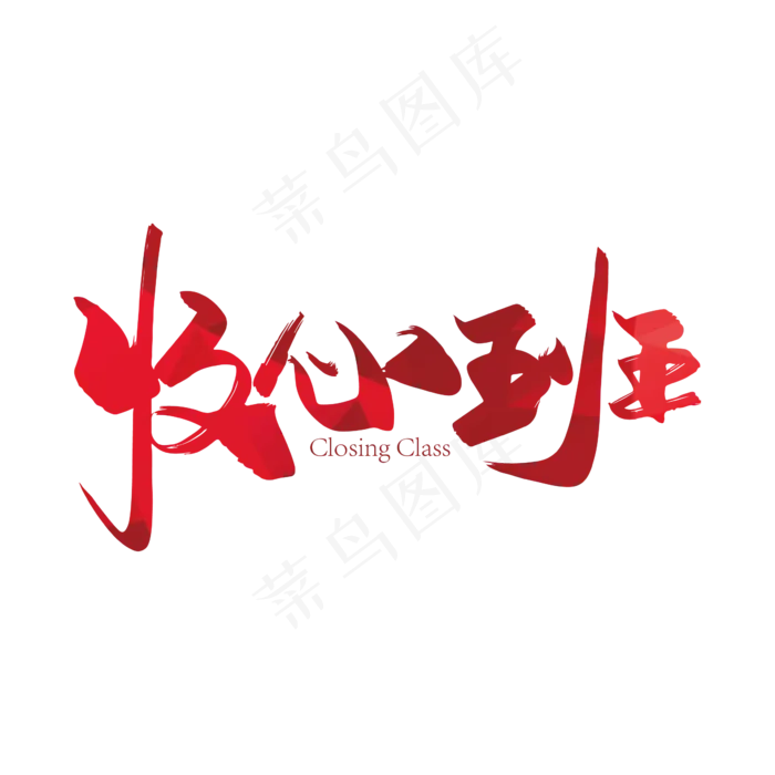 手写大气收心班艺术字设计(3000X3000(DPI:300))ai矢量模版下载