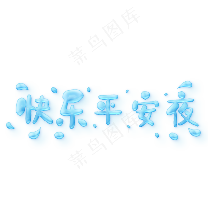 快乐平安夜蓝色糖果卡通艺术字ai矢量模版下载