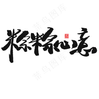 端午节黑色系毛笔字粽粽心意