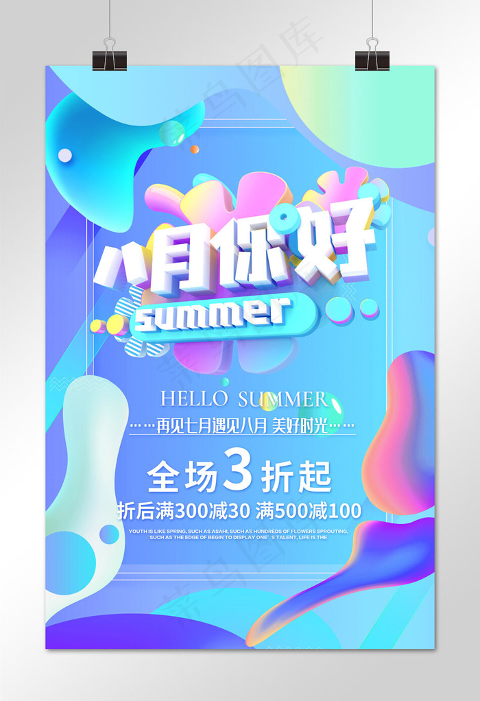 简约渐变立体C4D八月你好促销海报