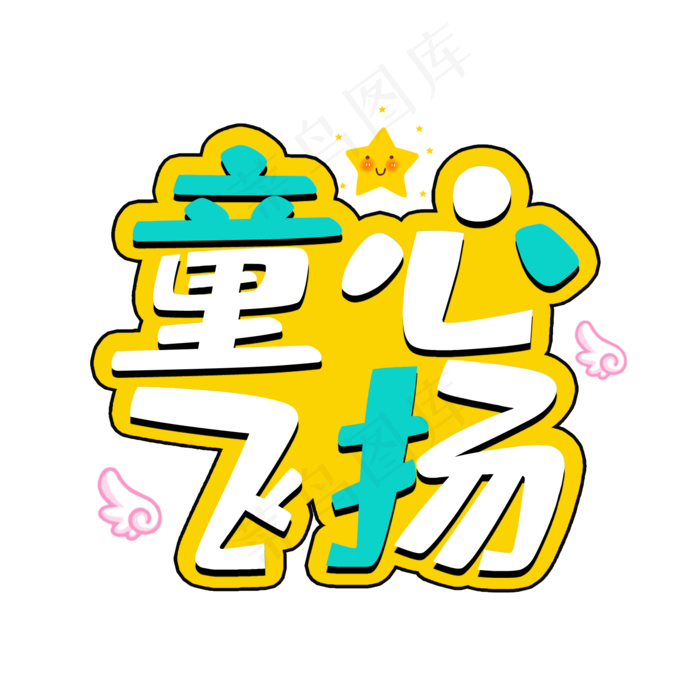 童心飞扬童年(2000X2000(DPI:150))psd模版下载