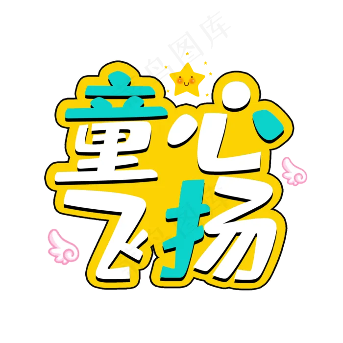 童心飞扬童年(2000X2000(DPI:150))psd模版下载