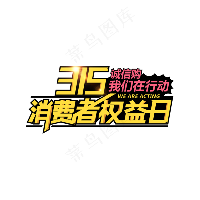 315消费者权益日(2000*2000px)psd模版下载