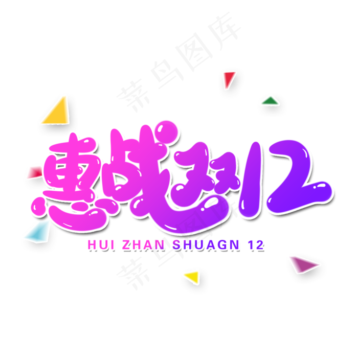 惠战双12电商艺术字设计(2000X2000(DPI:300))psd模版下载