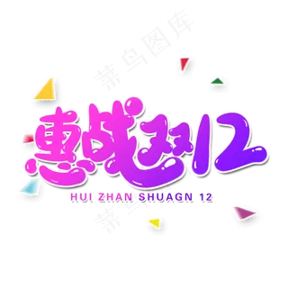 惠战双12电商艺术字设计