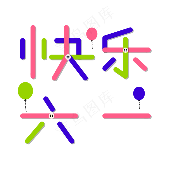 儿童节快乐儿童节六一儿童节小朋友的节日