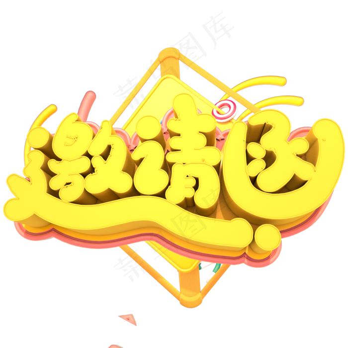 邀请函创意立体字体设计(2000X2000(DPI:150))psd模版下载