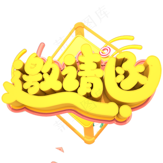 邀请函创意立体字体设计