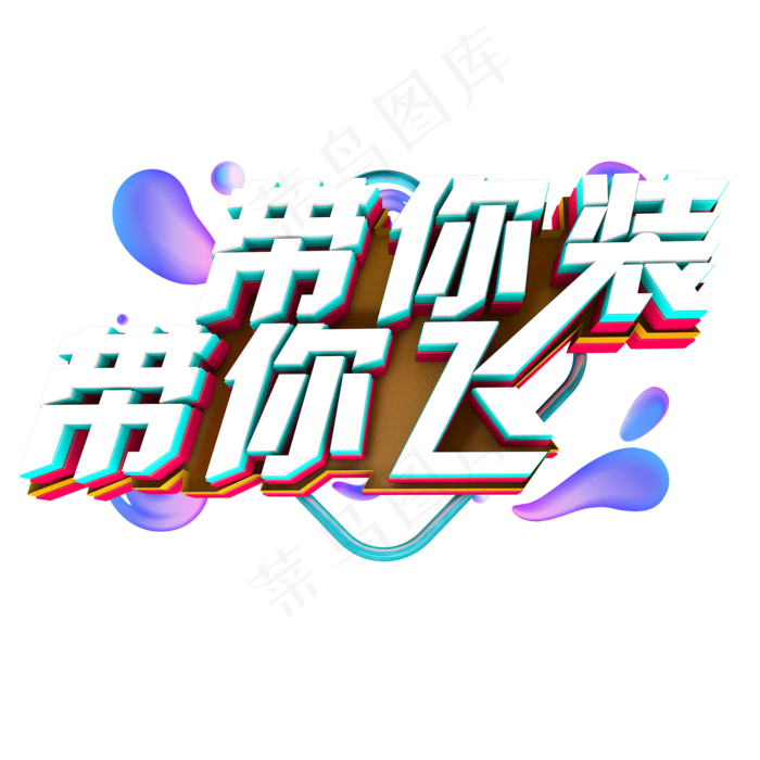 带你装 带你飞(2000X2000(DPI:300))psd模版下载