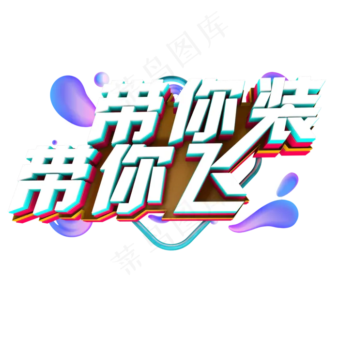 带你装 带你飞