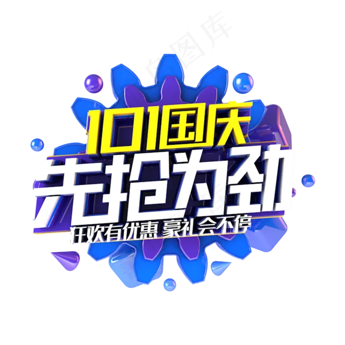 国庆先抢为劲电商促销主题