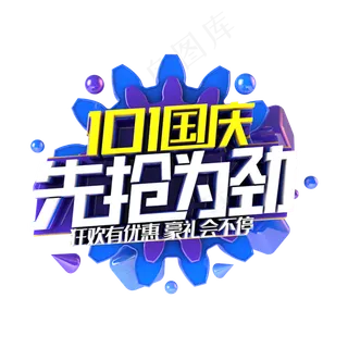 国庆先抢为劲电商促销主题