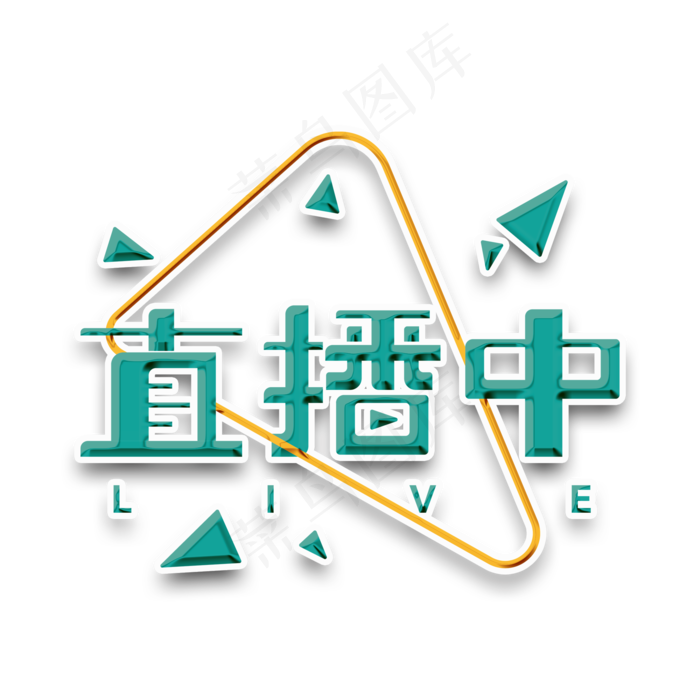 直播中创意字体ai矢量模版下载