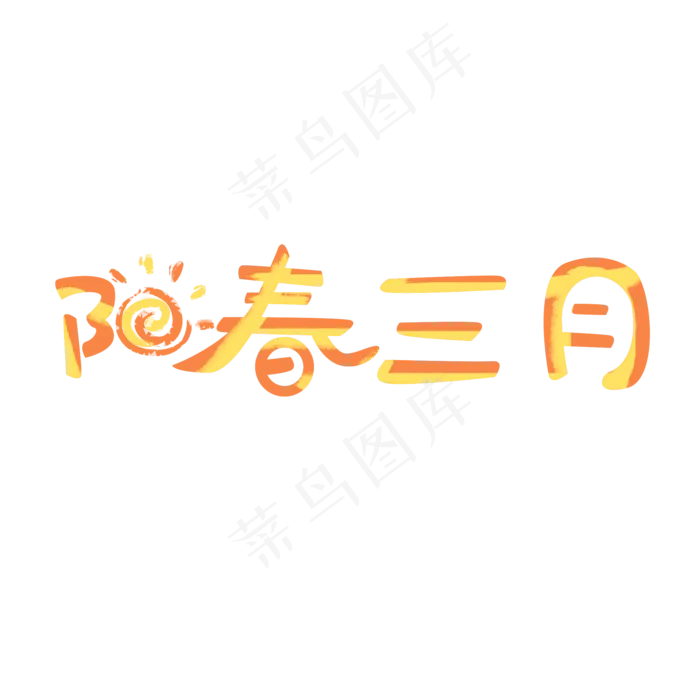 卡通阳春三月字体设计(2000X2000(DPI:300))psd模版下载