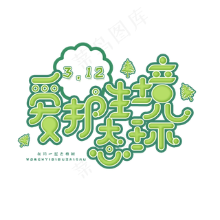 3.12日植树节卡通字体爱护生态环境