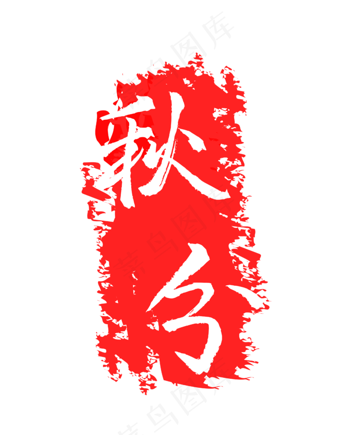 红色印章节气(4167*5208px 300 dpi )ai矢量模版下载