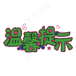 卡通绿色温馨提示艺术字