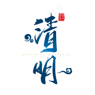 黑色清明节艺术字体