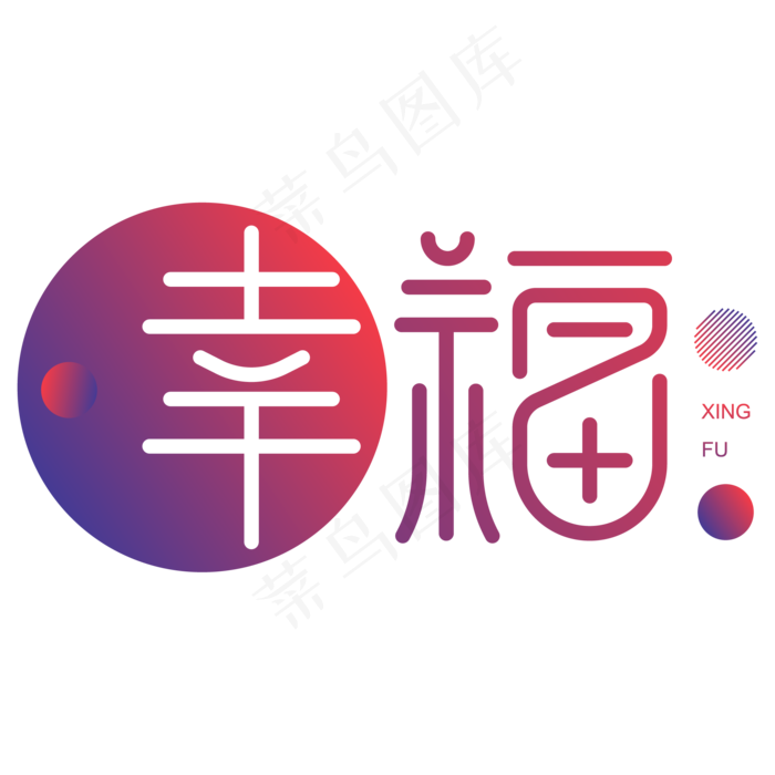 中国风水墨幸福艺术字(2084*2084px 	      )ai矢量模版下载