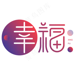 中国风水墨幸福艺术字