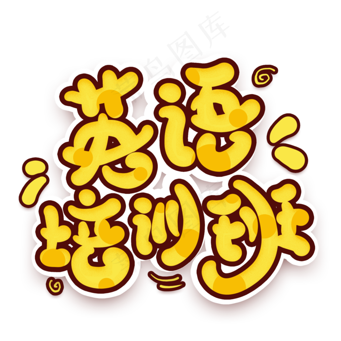 英语培训班卡通艺术字(2000X2000(DPI:300))psd模版下载