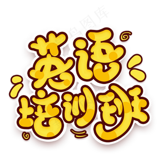 英语培训班卡通艺术字