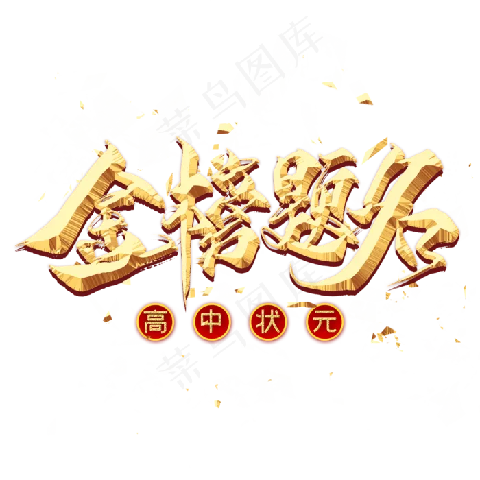 金榜题名金色毛笔艺术字(2000X2000(DPI:300))psd模版下载