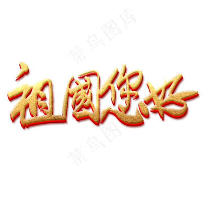 祖国您好金色艺术字(2000X2000(DPI:300))psd模版下载