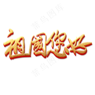 祖国您好金色艺术字