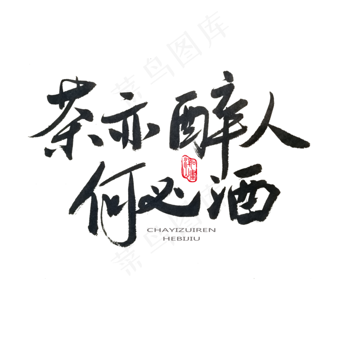 春茶黑色系毛笔字茶亦醉人何必酒