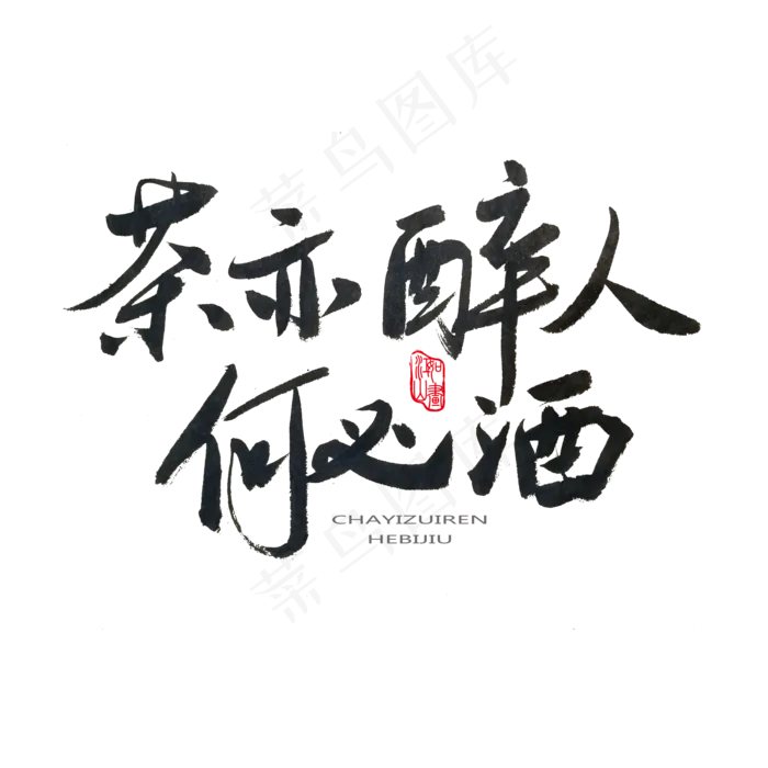 春茶黑色系毛笔字茶亦醉人何必酒(2000*2000px)psd模版下载