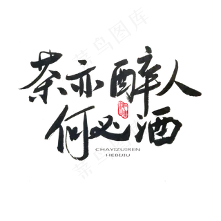 春茶黑色系毛笔字茶亦醉人何必酒