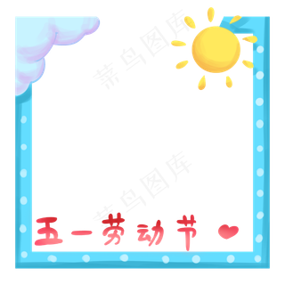 太阳装饰劳动节边框