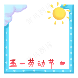 太阳装饰劳动节边框