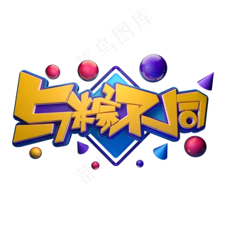 与粽不同字体元素艺术字