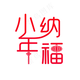 小年纳福红色中国风艺术字