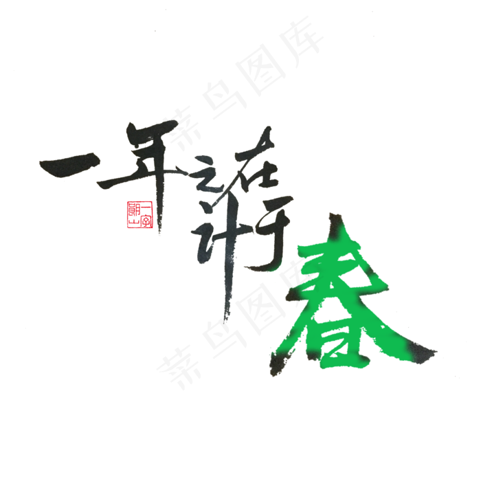 关于春天黑色毛笔字一年之计在于春(2000*2000px)psd模版下载